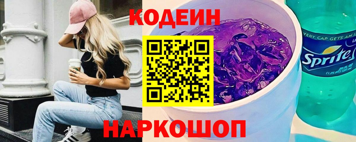 Советский  Codein Purple Drank  как найти закладки  Вход с VPN 